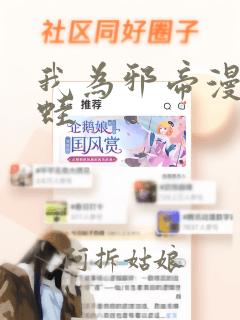 我为邪帝漫画漫蛙