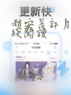 赵安羡许月栀在线阅读