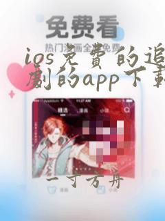 ios免费的追剧的app下载