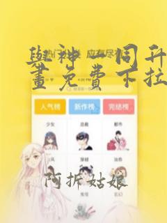 与神一同升级漫画免费下拉式