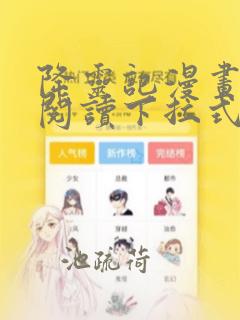 降灵记漫画免费阅读下拉式六漫画