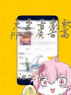 免费看剧软件app无广告高清