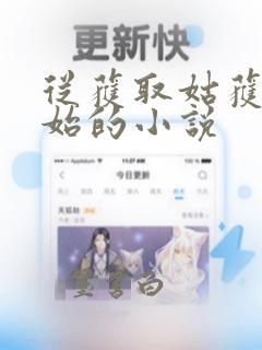 从获取姑获鸟开始的小说