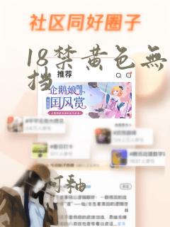 18禁黄色无遮挡