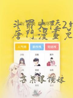 斗罗大陆2绝世唐门漫画免费下拉式六