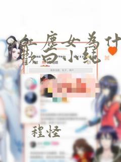 红尘女为什么喜欢白小纯