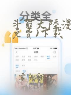 斗罗大陆漫画(免费)下载