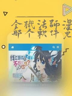 全职法师漫画在哪个软件免费阅读