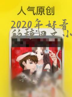 2020年好看的种田文小说