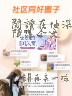 阅读在他深情中陨落全文