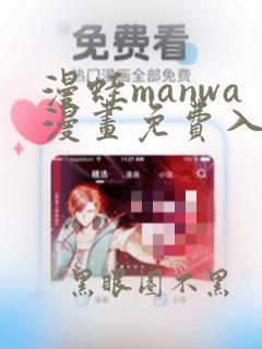 漫蛙manwa漫画免费入口页面无下载