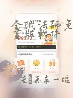 全职法师免费漫画版软件