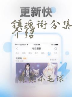 镇魂街分集剧情介绍