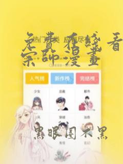 免费在线看极道宗师漫画