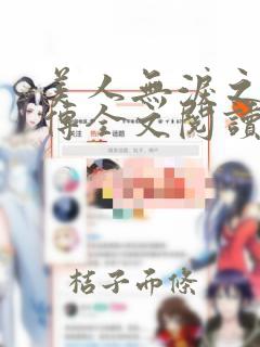 美人无泪之宸妃传全文阅读