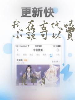 我在古代嗑cp小说可以买全文吗