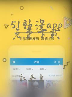 51动漫app免费下载