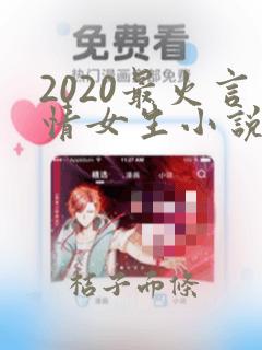 2020最火言情女生小说排行榜