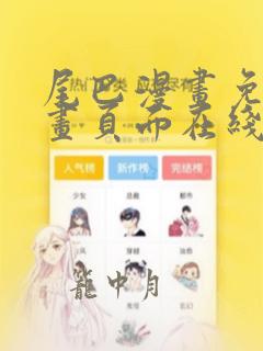 尾巴漫画免费漫画页面在线看漫画