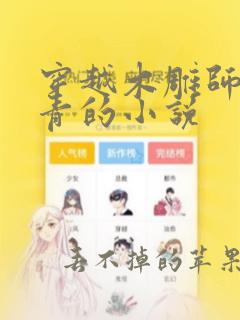 穿越木雕师李长青的小说