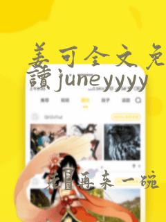 姜可全文免费阅读juneyyyy