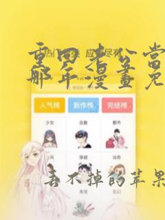 重回老公当校草那年漫画免费