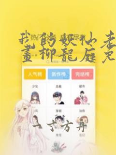 我的妖仙老公漫画柳龙庭免费观看