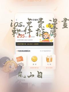 ios免费漫画软件推荐