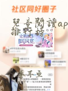 儿童阅读app排行榜