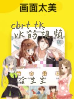 cbrt tk vk的视频