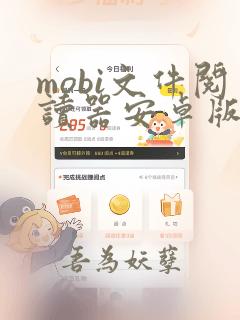 mobi文件阅读器安卓版