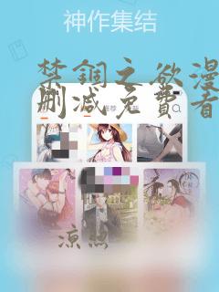 禁锢之欲漫画无删减免费看