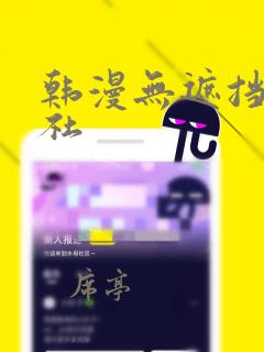 韩漫无遮挡雅漫社