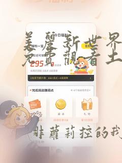 美丽新世界漫画免费观看土豪漫画在线阅读