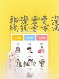 韩漫免费漫画在线观看方法无删减版