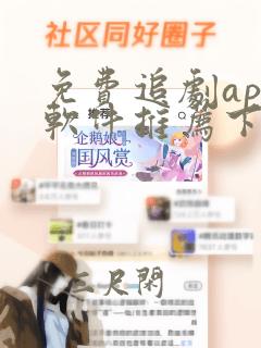 免费追剧app软件推荐下载