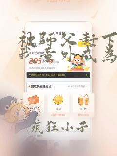 被师父赶下山的我意外成为大明星短剧免费看