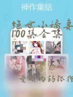 绝世小娇妻短剧100集全集