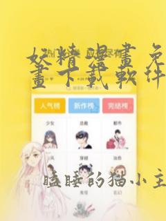 妖精漫画免费漫画下载软件