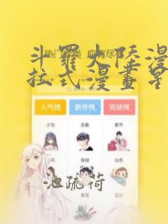 斗罗大陆漫画下拉式漫画星球