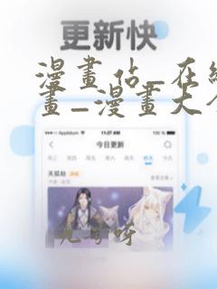 漫画站_在线漫画_漫画大全_免费漫画