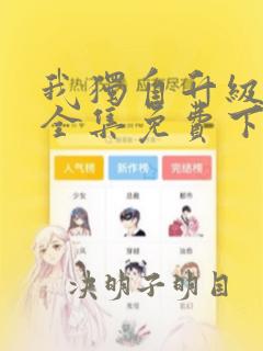 我独自升级漫画全集免费下载