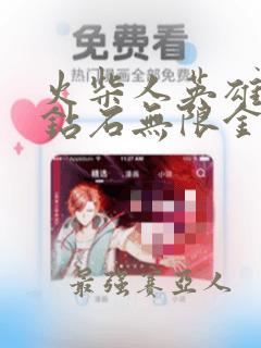 火柴人英雄无限钻石无限金币版无限
