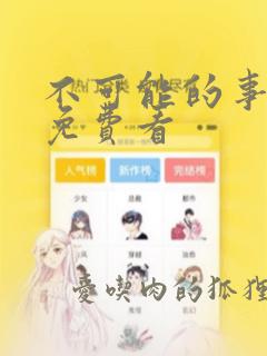 不可能的事漫画免费看