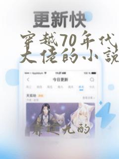 穿越70年代当大佬的小说