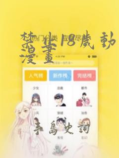 禁止18岁动漫漫画