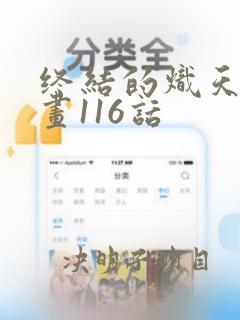 终结的炽天使漫画116话