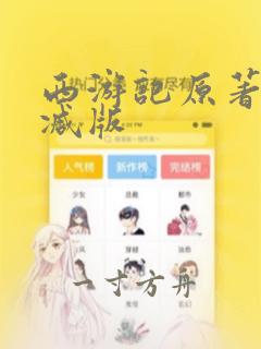 西游记原著无删减版