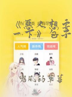 《恶人想要抢救一下》包子漫画