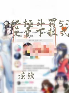 终极斗罗5漫画免费下拉式